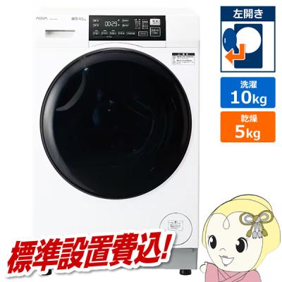 ドラム式洗濯機 10kg（AQUA／洗濯機）｜生活家電 | 家電 のおすすめ