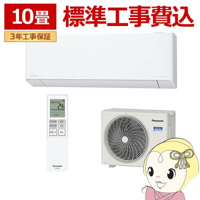 エアコン 10畳 工事費込(Panasonic)の商品一覧 通販 - Yahoo エアコン 10畳 工事費込(Panasonic)の商品一覧 通販 - Yahoo