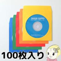 FCD-PS100MXN サンワサプライ DVD・CDペーパースリーブケース（100枚入り・ミックスカラー） | ぎおん