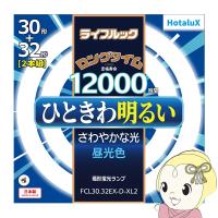 Hotalux ホタルクス 3波長形丸管蛍光ランプ 昼光色 30W+32W（30形+32型）長寿命 丸形蛍光灯 FCL30.32EX-D-XL2 | ぎおん