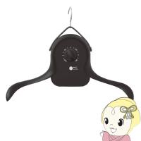 シワを伸ばすハンガー型乾燥機 THANKO サンコー アイロンいら〜ず ブラック HRNCLSSBK | ぎおん