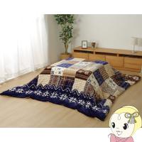 こたつ布団 長方形 イケヒコ 撥水 ノルディック柄 ネイビー  IKE-5545519 | ぎおん