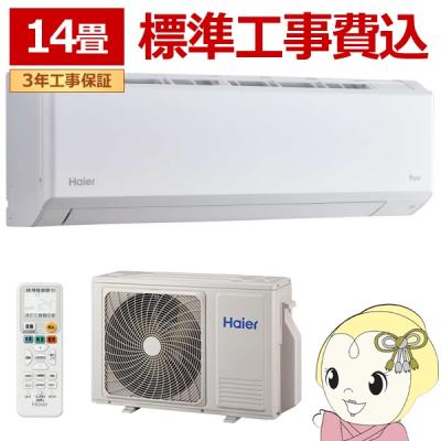 エアコン14畳 工事費込（Haier／家電）のおすすめ人気商品一覧 通販