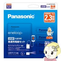 Panasonic パナソニック eneloop エネループ 単3形 4本付USB入出力付急速充電器セット K-KJ87MCD40L | ぎおん