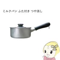柳宗理 ミルクパン ふた付き つや消し 16cm 片手鍋 ステンレス | ぎおん