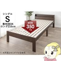 ベッド MB-5165S シングルベッド 頑丈 すのこベッド ベッドフレーム シングル ロング ダークブラウン おしゃれ モダン シンプル 萩原 | ぎおん