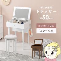 ドレッサー 化粧台 デスク コンセント付き スツール セット 天然木 フック付き モダン シンプル ホワイト おしゃれ 萩原 | ぎおん