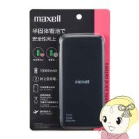 マクセル Maxell 半固体電池採用モバイルバッテリー 10000mAh ブラック MPC-CSSB10000BK | ぎおん