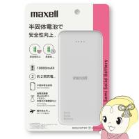 マクセル Maxell 半固体電池採用モバイルバッテリー 10000mAh ホワイト MPC-CSSB10000WH | ぎおん