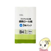 OA-FTRB30T オーム電機　FAX用 感熱ロール紙 B4 30m 0.5インチ 3本パック [01-0732] | ぎおん