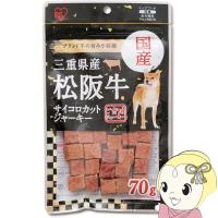 犬用おやつ ジャーキー アイリスオーヤマ 三重県産 松阪牛サイコロジャーキー 70ｇ×6袋セット P-KJ-MS70 | ぎおん