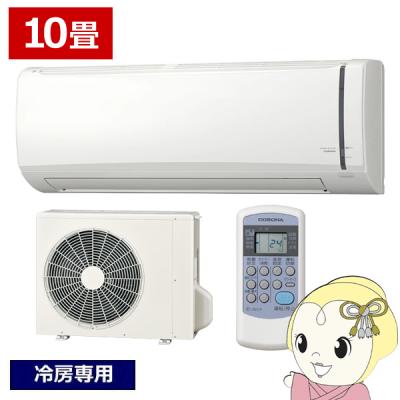 エアコン 10畳用（CORONA（住宅設備）／家庭用エアコン）｜エアコン