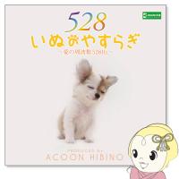 ACOON HIBINO「いぬのやすらぎ〜愛の周波数528Hz〜」 | ぎおん