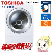 ドラム式洗濯乾燥機 |標準設置費込| TOSHIBA 東芝 ZABOON 左開き 12.0kg TW-127XP4L-W | ぎおん