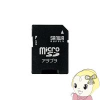 サンワサプライ microSDアダプタ ADR-MICROK | スーパーぎおん ヤフーショップ