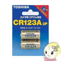 東芝 カメラ用リチウム電池 CR123A 2本入り | スーパーぎおん ヤフーショップ