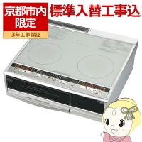 【京都市内限定/標準入替工事込み 商品+標準工事】三菱電機 IHクッキングヒーター 幅60cm 2口IH グレイスシルバー 据置型 CS-G29CS20A/srm | スーパーぎおん ヤフーショップ