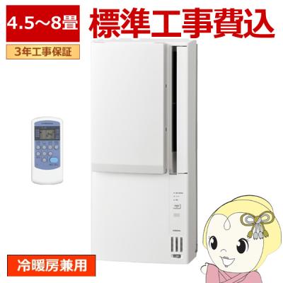 新品　冷暖房兼用タイプ　窓用エアコン　ウインドエアコン　CWH-A1825R CORONA（住宅設備） CWH-A1825R-W CORONA 窓用 エアコン 冷暖房