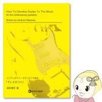 コンテンポラリーギタリストの為の「ドレミのコツ」 | スーパーぎおん ヤフーショップ