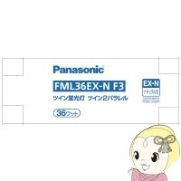 ツイン蛍光灯 Panasonic パナソニック 36形 ナチュラル色 FML36EXNF3 | スーパーぎおん ヤフーショップ