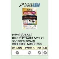 GP-130FS 日立 ナノテク プレミアム 衛生フィルター こぼさんパック 3枚入り | スーパーぎおん ヤフーショップ