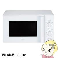 電子レンジ 西日本用・60Hz ハイアール Haier 17L 単機能レンジ ホワイト JM-17K-60-W/srm | スーパーぎおん ヤフーショップ