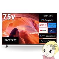 [予約]液晶テレビ【設置込】 ソニー BRAVIA ブラビア 液晶テレビ 75V型 4Kチューナー内蔵 KJ-75X80L テレビ SONY 液晶TV ブラック/srm | スーパーぎおん ヤフーショップ