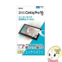 サンワサプライ Wacom ペンタブレット Cintiq Pro 16 用 ペーパーライク 反射防止フィルム LCD-WCP16P | スーパーぎおん ヤフーショップ