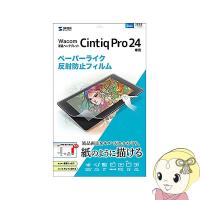 サンワサプライ Wacom ペンタブレット Cintiq Pro 24 用 ペーパーライク 反射防止フィルム LCD-WCP24P/srm | スーパーぎおん ヤフーショップ