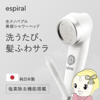 純日本製 マホロバーニーズ espiral ナノバブル シャワーヘッド MB-004 塩素除去 ナノバブル 節水 保湿 美肌 美髪 洗浄力/srm | スーパーぎおん ヤフーショップ