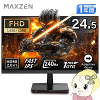 ゲーミングモニター 24.5インチ モニター MAXZEN ディスプレイ FHD 240Hz 1ms フリッカーフリー ブルーライトカット MGM25IC04-F240/srm | スーパーぎおん ヤフーショップ