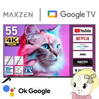 メーカー直送　液晶テレビ 55V型 地上・BS・110度CSデジタル 4K対応 液晶テレビ MAXZEN MVU55CH07 Googleテレビ 動画配信 55型 55インチ/srm | スーパーぎおん ヤフーショップ