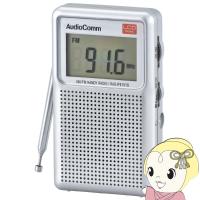 オーム電機 AudioComm AM/FM 液晶表示ハンディラジオ ポケットラジオ ワイドFM FM補完放送 RAD-P5151S-S/srm | スーパーぎおん ヤフーショップ