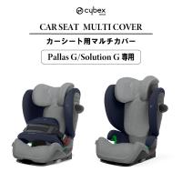 サイベックス パラスG・ソリューションG 専用 マルチカバー cybex カーシート用 シートカバーアクセサリー | GISE