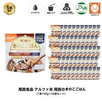 きのこごはん きのこ ご飯 ごはん 非常食 保存食 尾西食品 アルファ米 尾西のきのこごはん 5年保存  50食 （50袋） セット | GISE