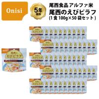 5年保存 非常食 尾西食品 アルファ米 尾西のえびピラフ ご飯 保存食 50食 （50袋） セット | GISE
