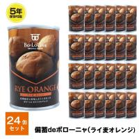 5年保存 非常食 パン 缶詰 保存缶 備蓄deボローニャ ライ麦オレンジ 24缶セット 1缶/2個入 | GISE