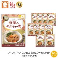 5年保存 非常食 おかず UAA食品 美味しいやわらか食 根菜のやわらか煮 スマイルケア食 介護食 10袋セット | GISE