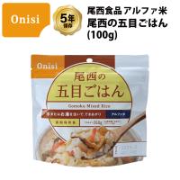 非常食 保存食 ご飯 ごはん 五目ごはん 尾西食品 アルファ米 尾西の五目ごはん 保存食 5年保存 1食 （1袋） | GISE