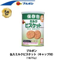 5年保存 非常食 ブルボン 缶入ミルクビスケット 1缶 75g お菓子 ビスケット 単品 保存缶 | GISE