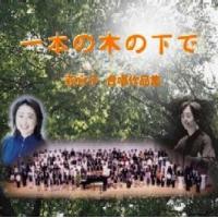 [CD] 一本の木の下で　萩京子　合唱作品集 | ジョヴァンニ・レコード&出版