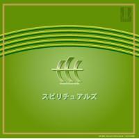 [CD] スピリチュアルズ　信長貴富　混声合唱作品集II | ジョヴァンニ・レコード&出版