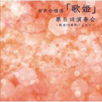 [CD] 幸福な女　女声合唱団「歌姫」　第６回演奏会 | ジョヴァンニ・レコード&出版