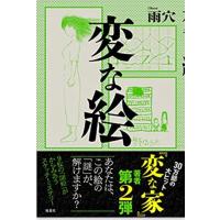 変な絵　文庫本（ソフトカバー） | giraffe