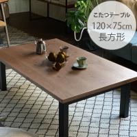 こたつテーブル 長方形 おしゃれ 幅120 コタツ ニチビウッドワークス SAI サイ こたつテーブル 長方形 幅120cm ウォルナット | uminecco(ウミネッコ)