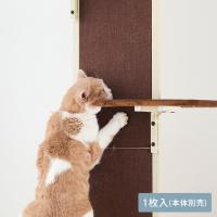 取替用パーツ キャットタワー キャットツリー キャットタワー Bonbi ボンビアルコン ボンビ キャットウォークモダン交換用スクラッチパネル 1枚入り | uminecco(ウミネッコ)