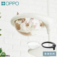 猫用 ペット キャットタワーパーツ OPPO オッポ おしゃれ スタイリッシュ OPPO オッポ Clear Bowl クリアボール 爆買 | uminecco(ウミネッコ)
