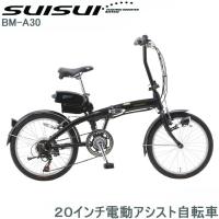 SUISUI 電動アシスト自転車 折りたたみ自転車 20インチ 6段変速 レディース/メンズ ブラック BM-A30BK 自転車 電動自転車 通勤 通学 プレゼント 新生活 