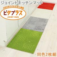 キッチンマット ジョイントキッチンマット 45×60cm 同色2枚組 洗える 滑り止め キッチン マット ジョイント式 カーペット ラグ キッチン用品 キッチン雑貨 | zakka green