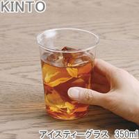 KINTO Cast グラス コップ 350ml 耐熱ガラス ガラス アイスティー ティーカップ ガラスコップ グラス ウォーターグラス ティーグラス | zakka green
